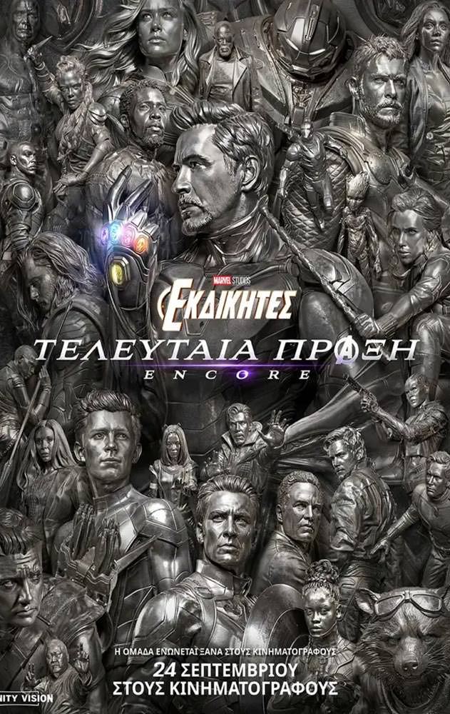 ΕΚΔΙΚΗΤΕΣ: Η ΤΕΛΕΥΤΑΙΑ ΠΡΑΞΗ: ENCORE