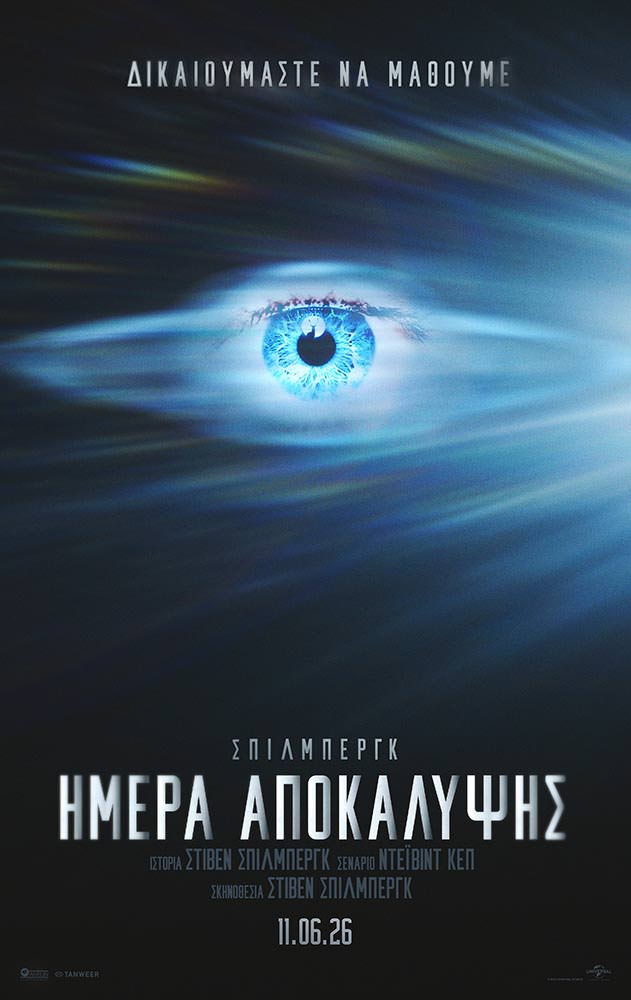 ΗΜΕΡΑ ΑΠΟΚΑΛΥΨΗΣ (DISCLOSURE DAY)