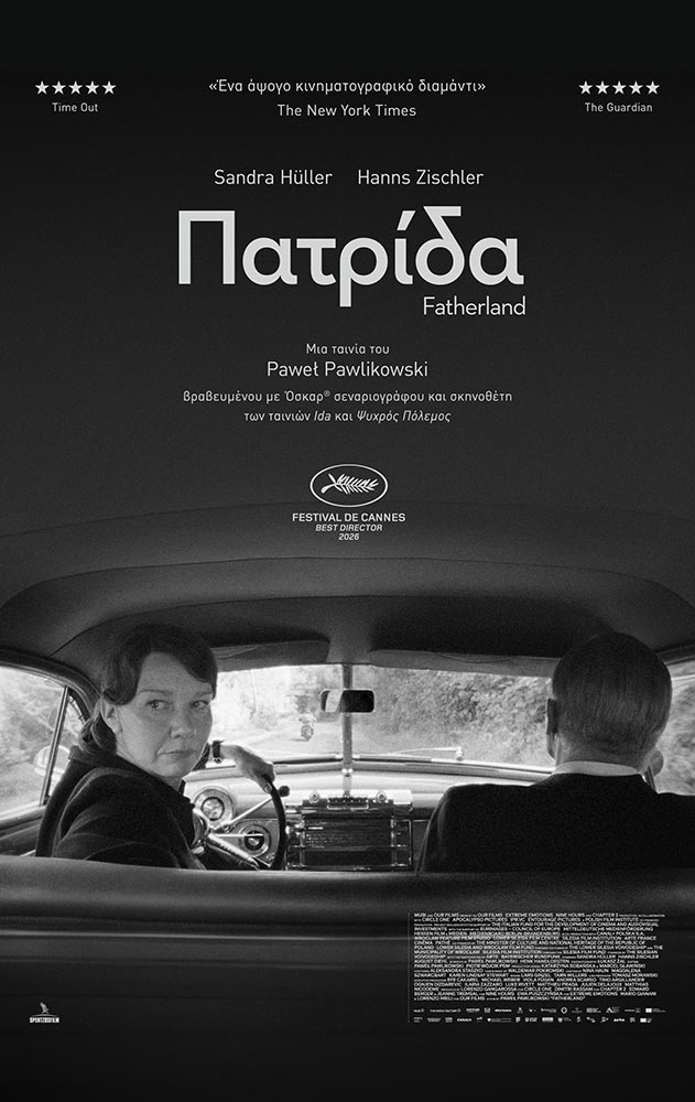 ΠΑΤΡΙΔΑ - FATHERLAND | Arian Urban Openair Cinema