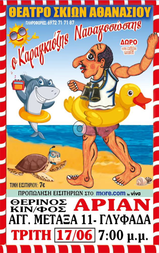 Ο Καραγκιόζης Ναυαγοσώστης