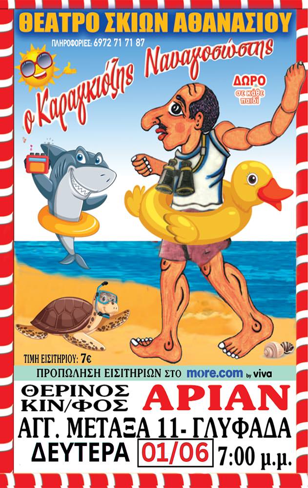 Ο ΚΑΡΑΓΚΙΟΖΗΣ ΝΑΥΑΓΟΣΩΣΤΗΣ
