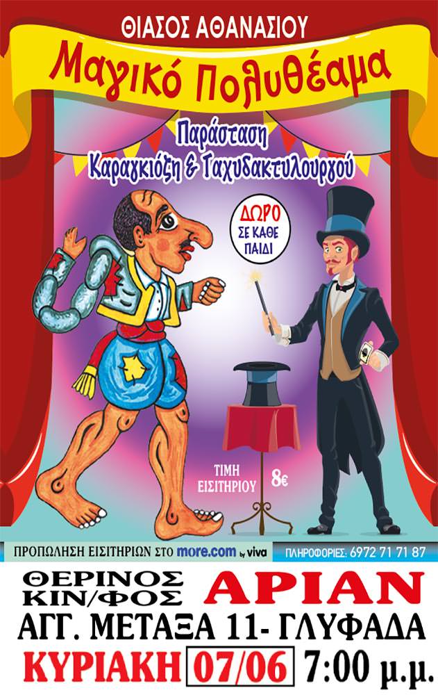 ΜΑΓΙΚΟ ΠΟΛΥΘΕΑΜΑ  (ΠΑΡΑΣΤΑΣΗ ΚΑΡΑΓΚΙΟΖΗ & ΤΑΧΥΔΑΚΤΥΛΟΥΡΓΟΥ)