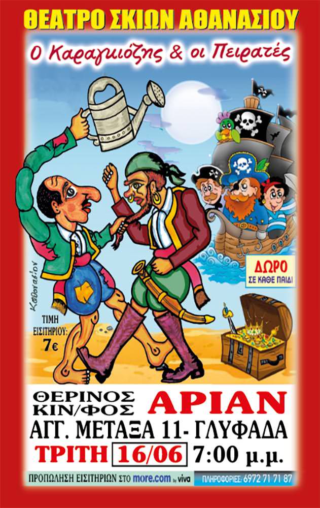 Ο Καραγκιοζης και οι Πειρατες | Arian Urban Openair Cinema