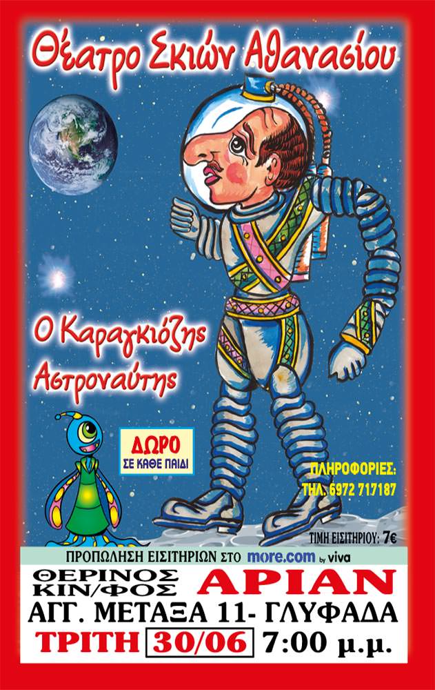 Ο Καραγκιόζης αστροναύτης | Arian Urban Openair Cinema
