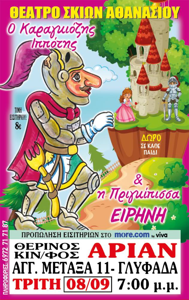 Ο Καραγκιοζης ιπποτης & η πριγκιπισσα Ειρηνη | Arian Urban Openair Cinema