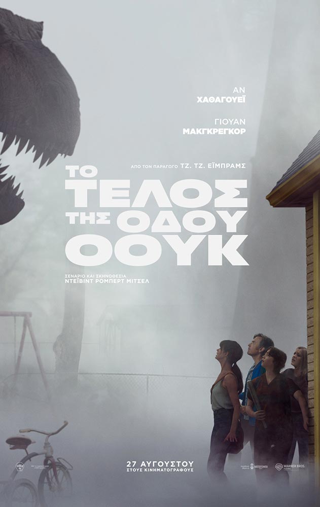 TO ΤΕΛΟΣ ΤΗΣ ΟΔΟΥ ΟΟΥΚ | Arian Urban Openair Cinema