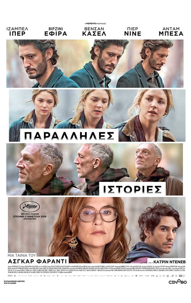 Παράλληλες Ιστορίες | Arian Urban Openair Cinema