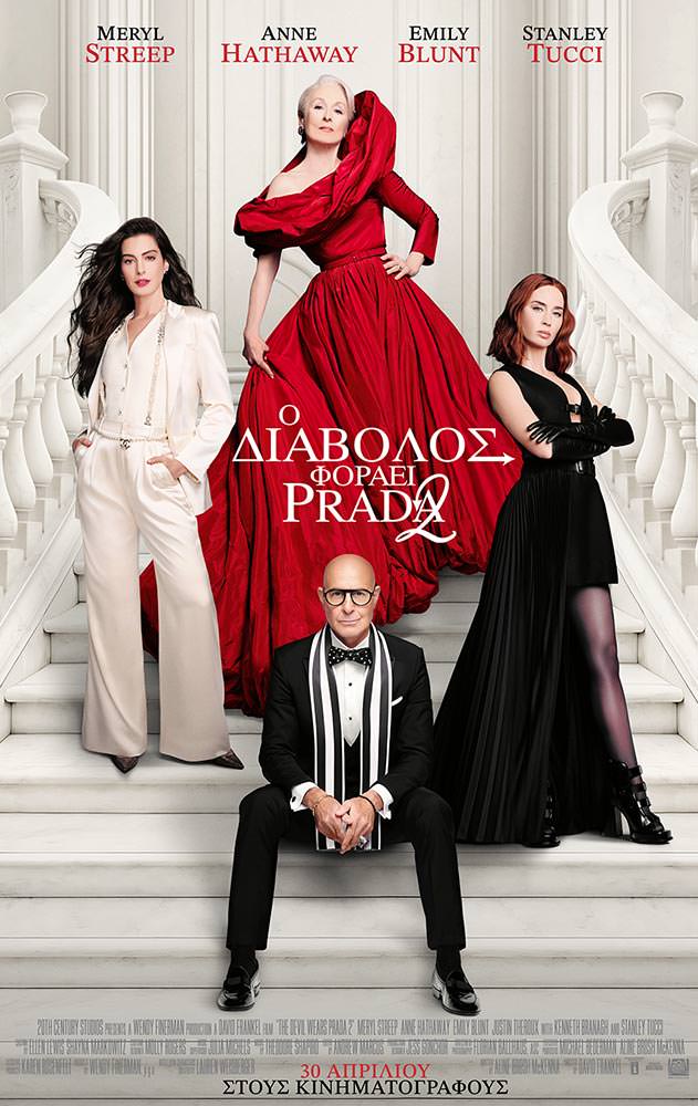 Ο διάβολος φοράει Πράντα 2 | Arian Urban Openair Cinema