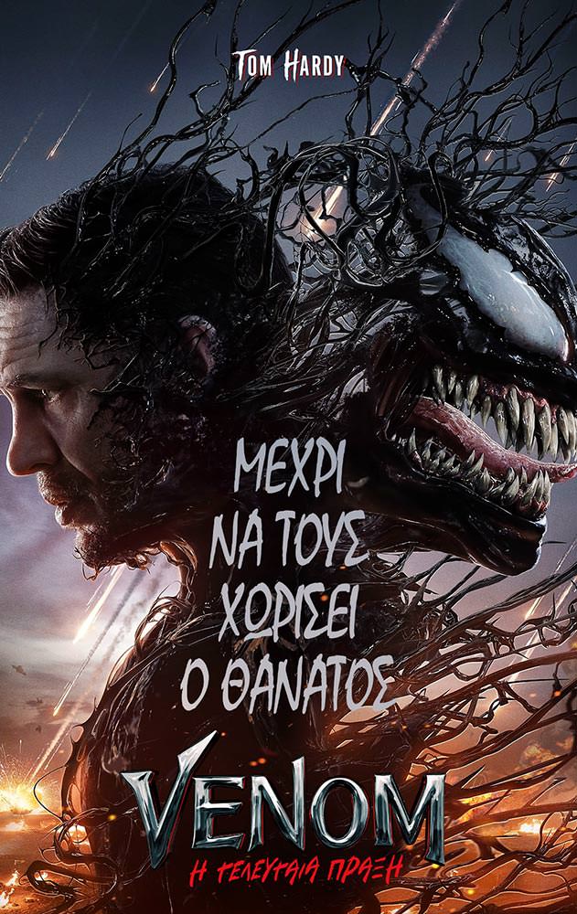 VENOM: Η ΤΕΛΕΥΤΑΙΑ ΠΡΑΞΗ