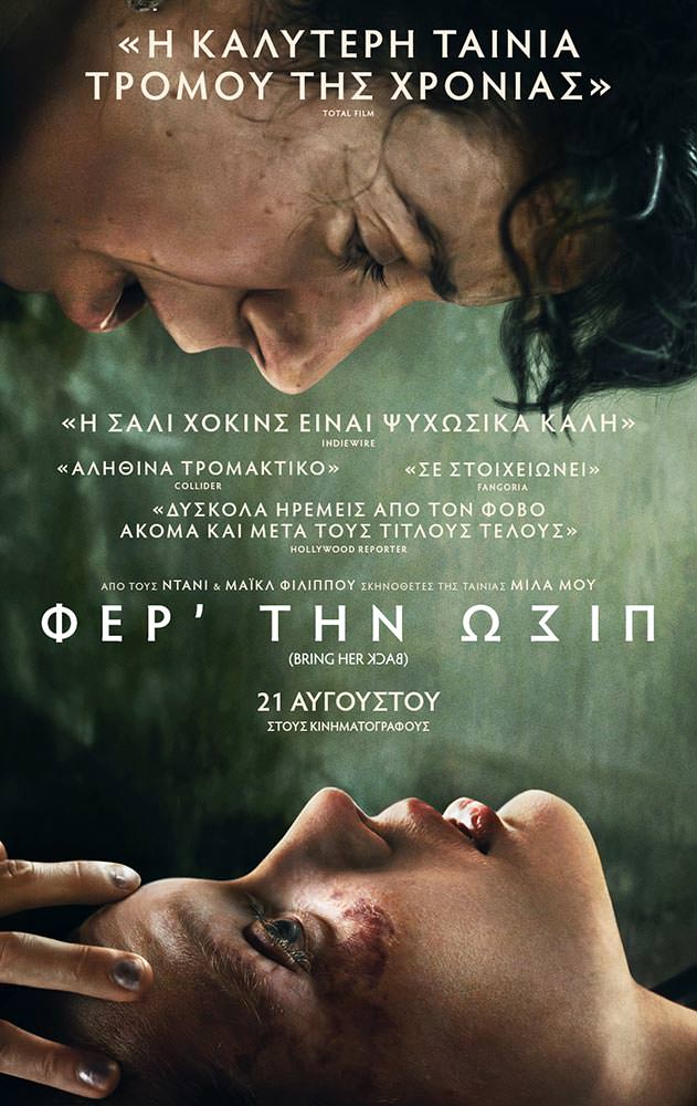 ΦΕΡ' ΤΗΝ ΠΙΣΩ | Arian Urban Openair Cinema