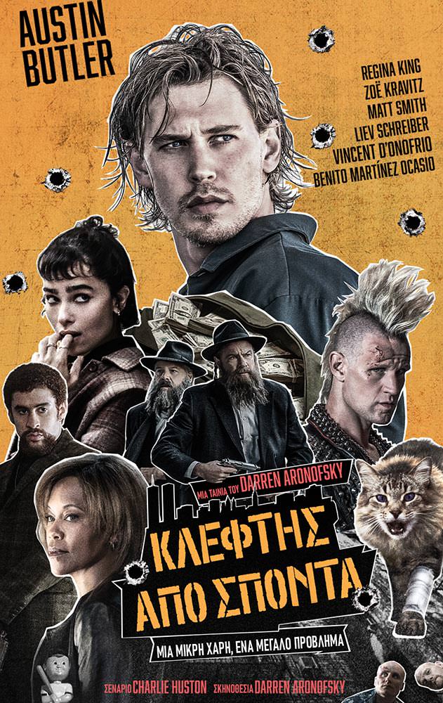 ΚΛΕΦΤΗΣ ΑΠΟ ΣΠΟΝΤΑ | Arian Urban Openair Cinema