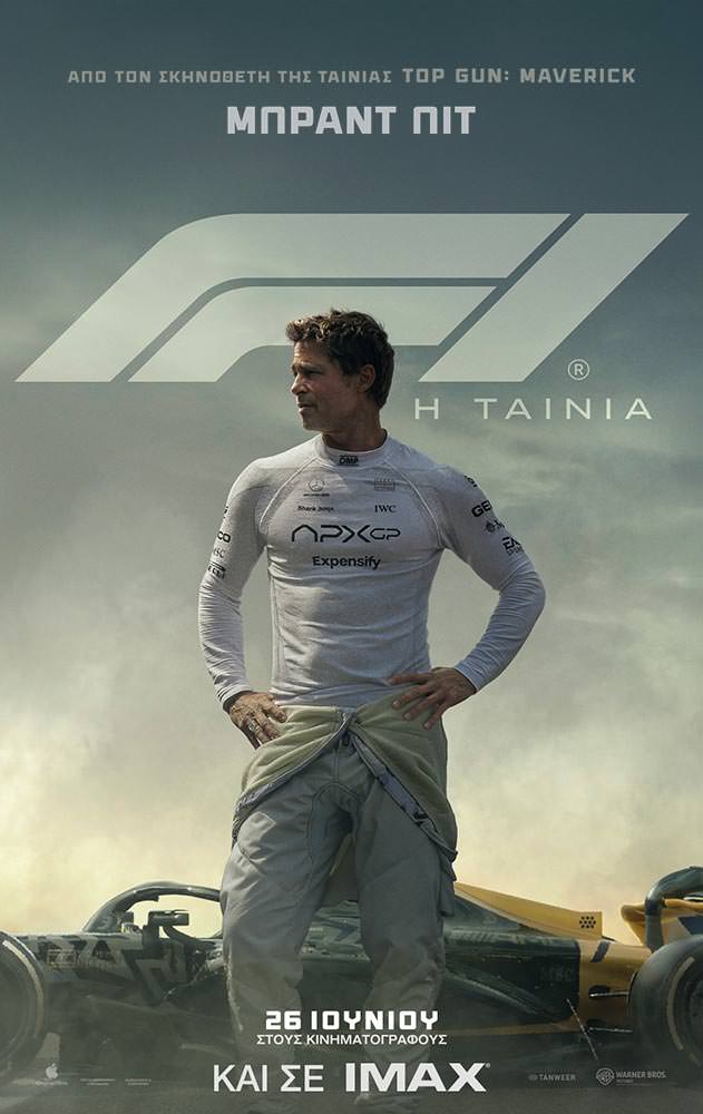 F1 H TAINIA (Brad Pitt) | Arian Urban Openair Cinema