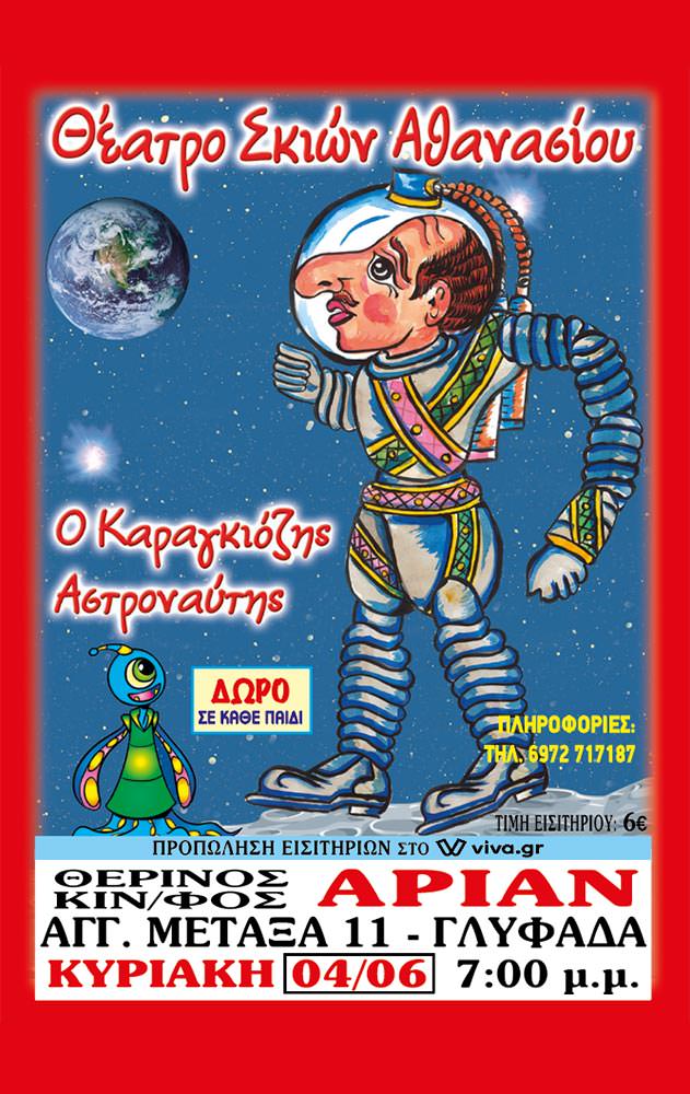 Ο Καραγκιόζης αστροναύτης | Arian Urban Openair Cinema